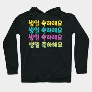 Happy Birthday in Korean (생일 축하해요) (Informal Polite) Hoodie